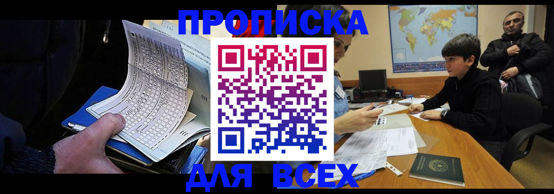 прописка в квартире в Благовещенске