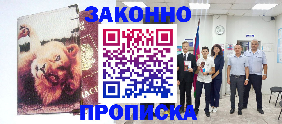 прописка в квартире в Благовещенске