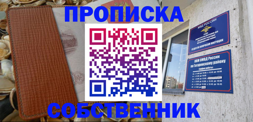 прописка для школы в Благовещенске