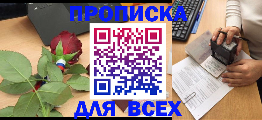 прописка для военкомата в Благовещенске