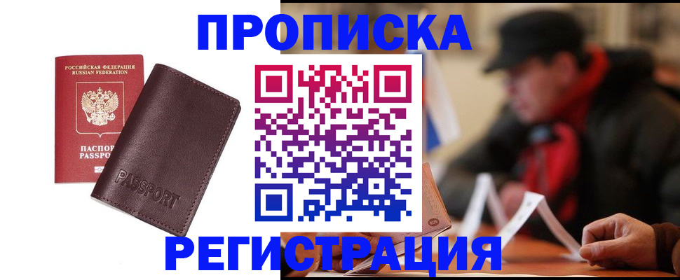 временная регистрация адрес в Благовещенске