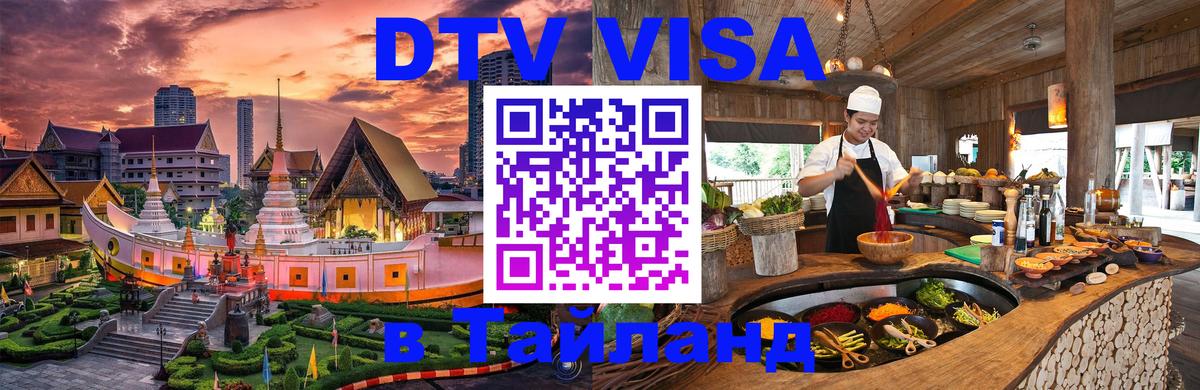 Как сделать DTV визу в Тайланд 